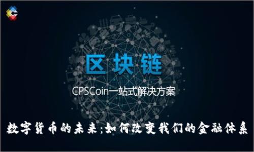 数字货币的未来：如何改变我们的金融体系