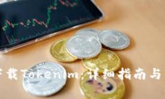 如何在本地下载Tokenim：详