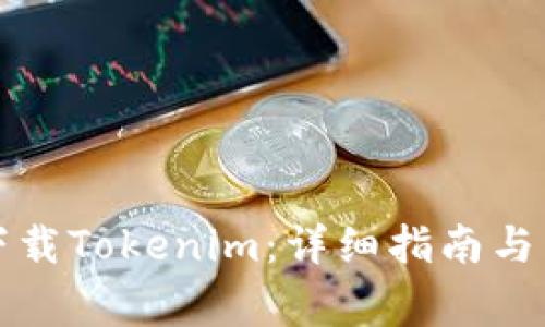 如何在本地下载Tokenim：详细指南与常见问题解答