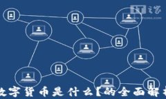 数字货币是什么？的全面