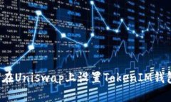 Title: 如何在Uniswap上设置