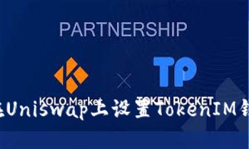 Title: 如何在Uniswap上设置TokenIM钱包？详细指南