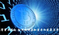 数字货币崛起：如何推动