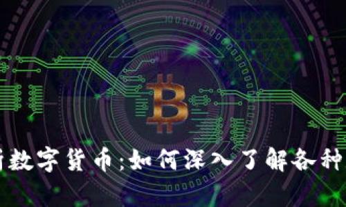 全面解析数字货币：如何深入了解各种数字货币