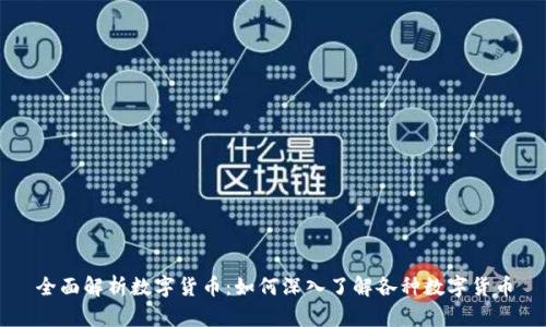 全面解析数字货币：如何深入了解各种数字货币