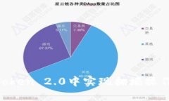 如何在imToken 2.0中实现翻墙