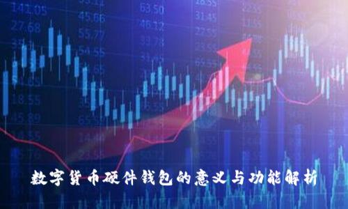 数字货币硬件钱包的意义与功能解析