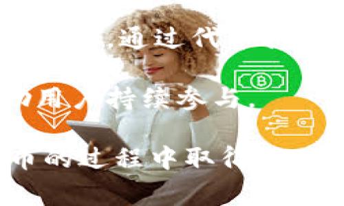 创建一个代币（Token）是一项复杂但有趣的任务，它涉及区块链技术、智能合约编写、经济模型设计等多个方面。在这一过程中，你需要考虑代币的类型、用途、发行方式及其社区支持等因素。以下是创建代币的一些基本步骤和注意事项。

一、理解代币的基本概念

代币是基于区块链平台上创建的数字资产，有不同的类型，包括实用代币（Utility Tokens）、安全代币（Security Tokens）和治理代币（Governance Tokens）。理解这些类别是创建代币的第一步。

实用代币可以作为某种服务的凭证，用户可以通过持有这些代币来获取平台服务或参与特定的项目。安全代币则类似于股票，代表对公司或项目的 ownership，受监管。治理代币则允许持有者参与项目决策过程。

二、选择区块链平台

选择适合你需求的区块链平台是创建代币的关键一步。目前，市场上有许多平台支持代币的创建，包括以太坊（Ethereum）、币安智能链（Binance Smart Chain）、波卡（Polkadot）等。每个平台都有自己的优势和局限，选择时需考虑项目的目标、用户群体、技术要求等因素。

以太坊是目前最流行的智能合约平台，拥有丰富的开发者工具和强大的生态系统。币安智能链则以其低交易费用和高性能受到欢迎。而波卡则在跨链互操作性方面表现突出。

三、设计代币经济模型

代币的经济模型会直接影响其长期的使用和价值。你需要决定代币的总供应量、分配方式、激励机制等。总供应量可以是固定的，也可以是根据需求灵活调整的；分配方式可以考虑团队保留、社区奖励、生态促进等。

激励机制是确保用户持续使用和持有代币的重要手段。例如，你可以通过持有代币来获得额外的奖励，或者通过使用代币参与平台治理等。

四、编写智能合约

智能合约是代币的基础，负责代币的创建、交易、转让等核心功能。以以太坊为例，代币一般采用ERC-20或ERC-721标准来编写。ERC-20是用于创建可替代代币的标准，而ERC-721则用于创建独特的非同质化代币（NFT）。

在编写智能合约时，需要确保代码的安全性，避免出现漏洞。同时，也需要进行全面测试，确保其在不同场景下的稳定性和可靠性。

五、进行代币发行

代币发行通常通过首次代币发行（ICO）、首次交易所发行（IEO）或者空投等方式进行。在发行前，你需要准备好白皮书，详细说明项目的目标、代币的用途、技术架构、团队背景和投资回报等信息。

还需要充分宣传，吸引潜在投资者的关注。发行后的市场策略也至关重要，例如与交易所的合作，以便于代币的交易流动性。

六、维护社区和市场

代币的成功不仅仅在于技术的实现，更在于社区的支持和市场的信任。你需要积极与社区沟通，解答疑问，分享项目进展，了解用户需求并根据反馈持续改进。

同时，定期更新项目进展、开展线上活动等方式可以增强社区的参与感和凝聚力。

七、法律合规性

代币的创建和发行需要遵循相应的法律法规，因此建议在开始前咨询法律专业人士。不同国家和地区对代币的监管政策不同，你需要确保自己的项目符合相关的法律要求，以免造成不必要的法律风险。

例如，在一些国家，代币可能被视为证券，因此需要遵循证券法的相关规定。了解各国的法律动态，有助于为项目的全球扩展打好基础。

以上步骤提供了代币创建的基础框架。下面是与代币相关的五个常见问题及其详细解答。

问题一：创建代币需要哪些技术背景？

创建代币并不一定要求开发者具备过硬的技术背景，但了解区块链和智能合约的基本概念会大有帮助。如果你想自己编写智能合约，那么至少需要掌握 Solidity（以太坊智能合约的编程语言）。

如果技术背景不足，可以考虑找一个技术团队或开发者合作，他们能够根据你的需求进行代币的开发。同时，对于市场营销、法律合规和社区管理等方面的知识掌握也同样重要，能够使项目运作更加顺利。

问题二：代币的法律风险有哪些？

代币的法律风险主要体现在合规性方面。不同国家的监管机构对代币的定义和分类可能存在差异，一些代币可能被视为证券，若未遵循相关法律法规进行发售，可能会面临罚款、禁令等法律后果。

另外，代币发行后可能面临消费者保护法等相关法律的挑战，因此建议在代币发行之前进行充分的法律咨询，确保符合各地的法律要求，降低法律风险。

问题三：代币的市场营销策略应该如何制定？

市场营销策略的制定应包括充分的市场调研，了解目标用户群体的需求、行为习惯以及竞争对手的市场表现。根据这些信息，可以选择最有效的宣传渠道，如社交媒体、论坛、行业会议等。

此外，可以通过撰写白皮书、推出试玩或早期用户邀约等方式来吸引潜在用户。成功的市场营销策略应该能够增强用户对项目的信任和兴趣，从而促进代币的交易和流通。

问题四：如何确保代币的安全性？

确保代币的安全性通常涉及多个方面。首先，从技术层面看，智能合约的代码需要经过全面的测试、防护和审核，确保防止被黑客攻击。可以考虑请第三方进行代码审核。

其次，定期进行漏洞扫描和安全更新，及时修补发现的安全隐患。同时，强化用户教育，提高用户对此的安全意识，能有效降低因用户操作失误导致的安全风险。

问题五：如何激励用户持有和使用代币？

激励用户持有和使用代币的方法有很多。可以通过设立质押机制，让用户将代币存放在特定平台上，获取利息或奖励。另一个方法是，通过代币持有者的投票权，允许他们参与项目重要决策，从而让他们感觉到参与感和归属感。

此外，设计更为丰富的代币应用场景，让用户感受到代币的实际价值，例如在生态圈内获得优惠或参与独特活动，也能有效激励用户持续参与。

通过以上步骤和问题的解答，你可以初步了解创建一个代币的复杂性和各个方面的考量。希望这些信息能够帮助你在创建代币的过程中取得成功。