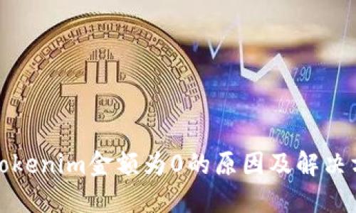 提币到Tokenim金额为0的原因及解决方法详解