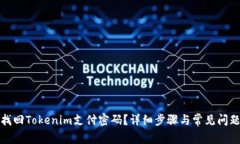 如何找回Tokenim支付密码？