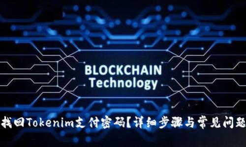 如何找回Tokenim支付密码？详细步骤与常见问题解答