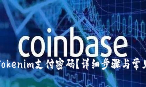 如何找回Tokenim支付密码？详细步骤与常见问题解答