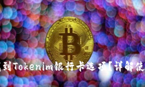 如何找到Tokenim银行卡选项？详解使用指南