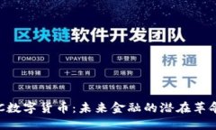 SAC数字货币：未来金融的
