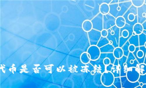 Tokenim的U代币是否可以被冻结？详细解析与风险防范