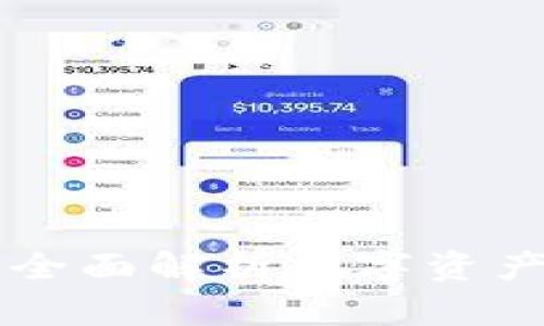 Tokenim热议：全面解析数字资产的未来与发展