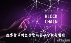 数字货币对支付宝的影响