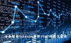 全面解析Tokenim管理USDT的最