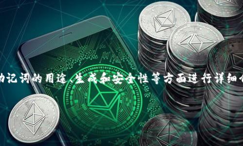 在处理“tokenim助记词里有dp单词”这个主题时，可以围绕助记词的用途、生成和安全性等方面进行详细介绍。以下是一个和相关关键字，以及对内容结构的初步构思。


Tokenim助记词详解：如何有效管理和保护你的数字资产
