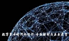 数字货币时代的银行：全