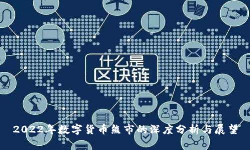 2022年数字货币熊市的深度分析与展望