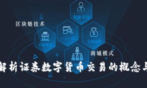 深入解析证券数字货币交易的概念与运作