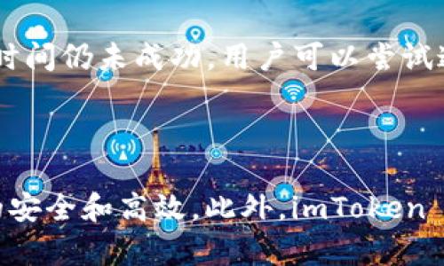 如何在imToken 2.0中轻松换取TRC20代币？

imToken 2.0, TRC20, 数字货币交易/guanjianci

---

在这篇文章中，我们将深入探讨如何在imToken 2.0中换取TRC20代币。imToken 2.0是一个功能强大的数字资产钱包，支持多种区块链资产的管理与交易，尤其是对以太坊、TRON等生态系统的良好支持。TRC20代币是TRON网络上发行的代币标准，与以太坊的ERC20相似。以下内容将详细介绍在imToken 2.0中如何完成TRC20的兑换，并解答用户在这一过程中可能遇到的问题。

### 一、imToken 2.0简介

imToken 2.0是一个移动钱包，提供用户安全、便捷的数字资产管理功能。它不仅支持以太坊及其资产的储存和交易，还增加了对TRON网络的支持，允许用户管理TRC20代币。此外，imToken 2.0还提供了一系列功能，包括交易所功能、DApp浏览器、资产管理界面等，旨在为用户提供全面的数字货币服务。

### 二、如何在imToken 2.0中换取TRC20代币

#### 1. 注册和登录imToken 2.0

首先，用户需要下载并安装imToken 2.0应用。完成安装后，打开应用并按照提示进行注册或登录。如果是第一次使用，可以选择创建新的钱包，确保将助记词妥善保管，这是恢复钱包的重要依据。

#### 2. 选择TRON网络

在imToken 2.0的首页，用户可以找到网络切换功能。在“钱包”页面，点击右上角的网络选择，选择“TRON”网络。这样，用户可以管理并查看自己在TRON网络上的所有资产，包括TRC20代币。

#### 3. 找到交易功能

在钱包首页，用户可以选择“交易”功能，进入兑换页面。在这里，用户可以选择需要兑换的代币，例如USDT（TRC20）等。imToken 2.0将显示当前市场的汇率和可供选择的交易对。

#### 4. 输入兑换数量

在兑换界面，用户需要输入想要兑换的TRC20代币的数量。系统将自动计算出用户将获得的其他代币数量。用户可以查看相关的交易信息和手续费等内容，以确保交易的透明性。

#### 5. 确认并完成交易

确认输入的交易信息无误后，可以点击“确认”按钮。此时，系统会提示用户进行二次确认，包括输入密码等安全验证，以确保用户的资产安全。完成确认后，用户的TRC20代币将会在短时间内完成兑换，并存储在钱包中。

### 三、用户常见问题解答

#### 问题1：imToken 2.0是否支持所有TRC20代币的兑换？

imToken 2.0支持大部分主流的TRC20代币的兑换，但并不是所有的TRC20代币都能在此平台上完成兑换。有些小众代币可能不在兑换列表中，这主要是因为它们的交易量较小或流动性不足。用户在选择代币时，可以参考imToken内置的市场数据，确保所选的代币在市场上具有足够的活跃度。

此外，用户还可以通过imToken的DApp浏览器找到其他相关的去中心化交易所（DEX），比如JustSwap等，有时在这些平台上可以找到更多的TRC20代币交易对。

#### 问题2：如何安全地使用imToken 2.0进行交易？

安全性是数字资产管理的核心。使用imToken 2.0进行交易时，用户应遵循以下几个原则：首先，确保下载官方版本的imToken应用，切勿使用非官方渠道下载，以免遭遇虚假应用。此外，用户在创建钱包时务必保存好助记词和私钥，这些信息是资产恢复和转移的重要依据。

其次，在进行交易时，应时刻保持对交易信息的谨慎态度，确认每一个交易细节，尤其是接收地址和金额。一旦资产转移，将无法进行回退。此外，建议用户定期检查钱包及其交易记录，确保在发现异常时及时处理。

#### 问题3：imToken 2.0的手续费如何计算？

在imToken 2.0进行TRC20代币的兑换时，会产生一定的手续费，手续费的计算方式主要基于网络提取费用和平台服务费用。每个代币的费用可能会有所不同，在进行交易前，用户可以在交易页面上查看相关的手续费信息。

通常，TRC20代币交易的网络费用较低，因为TRON网络本身相对其他区块链而言，交易手续费较低。用户可以根据实时的网络状况和交易量，选择合适的时机进行交易，以减少手续费支出。

#### 问题4：如何查看我的交易历史记录？

用户在imToken 2.0中查看交易历史记录非常简单。进入钱包界面后，用户可以选择“交易”记录查看过去的所有交易历史。在此页面，用户可以清晰地看到每笔交易的时间、状态、交易对、数量和费用等信息。

如果用户对某笔交易有疑问，可以直接点击交易记录进行详细查看，了解交易的具体过程和结果。同时，建议用户定期备份交易记录，以便在需要时进行核对和追踪。

#### 问题5：如果交易失败，该怎么办？

在进行数字货币交易时，用户可能会遇到交易失败的情况。通常这可能由于网络拥堵、交易额度不足、手续费设置过低或其他技术问题导致。用户首先应认真查看交易失败的原因，imToken 2.0会提供相关的错误提示。

如果是由于网络拥堵，建议稍后再尝试进行交易。在确保网络稳定后，可以重试。如果是手续费问题，用户应适当提高手续费予以激励矿工更快处理交易。在极少数情况下，如长时间仍未成功，用户可以尝试通过联系客服寻求帮助，或在官方社群中向其他用户咨询。

### 总结

在imToken 2.0中进行TRC20代币的兑换相对简单，用户只需按照步骤进行操作即可。通过了解交易过程和常见问题，用户可以更好地管理和操作自己的数字资产，确保交易的安全和高效。此外，imToken 2.0的不断更新与完善，也为用户提供了越来越多的功能与保障，期待每位用户都能轻松享受数字货币的乐趣。