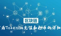 如何为Tokenim充值和打币的