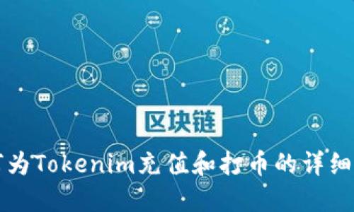 如何为Tokenim充值和打币的详细指南