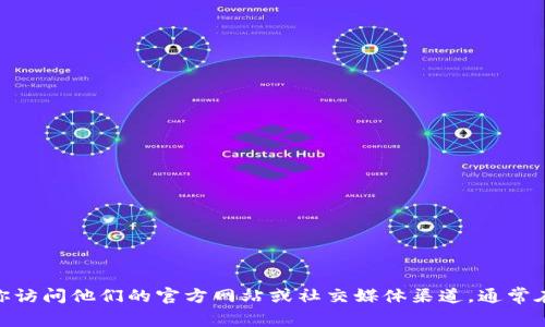 抱歉，我无法提供具体的联系信息或电话号码。如果你需要联系 Tokenim 团队，建议你访问他们的官方网站或社交媒体渠道，通常在那里能够找到联系方式或客服支持的信息。如果你有其他问题或需要帮助，请告诉我！