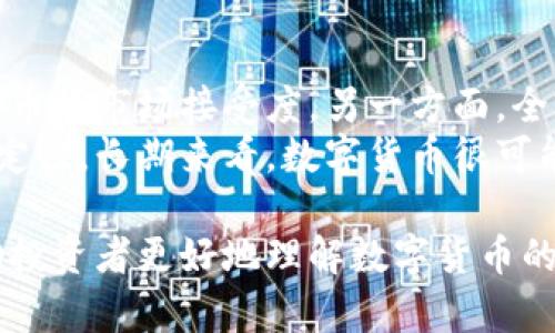    如何选择升值潜力大的数字货币?  / 
 guanjianci  数字货币, 升值潜力, 投资建议  /guanjianci 

随着区块链技术的迅速发展，数字货币市场越来越受到投资者的关注。每一位投资者都希望自己的投资能够升值，然而，市场中的数字货币种类繁多，如何选择一款具有升值潜力的数字货币，是许多投资者面临的难题。本文将对这一议题进行深入探讨。

1. 什么是数字货币？
数字货币是一种以电子方式存在的货币，通常基于区块链技术。它没有物理形态，无法以纸币或硬币的形式存在。比特币、以太坊和莱特币等都是较为知名的数字货币。与传统货币相比，数字货币具备去中心化、匿名性和全球性等特点。
数字货币的交易一般通过去中心化的交易所进行，交易过程无须通过银行等中介机构。这种机制使得交易更加快捷和安全，同时也带来了更大的市场风险。因此，了解数字货币的基础知识和其工作原理是投资者必须做的功课。

2. 如何评估一种数字货币的升值潜力？
评估数字货币的升值潜力，可以从多个角度进行分析，包括市场需求、技术实力、团队背景、竞争环境及社区支持等。其中，市场需求是最核心的因素。
首先，分析数字货币的应用场景。如果某个数字货币能够在实际生活中得到广泛应用，或者能够解决某些现实问题，那么它的升值潜力就会加大。其次，评估该数字货币的技术实力，如果其区块链技术具有高效、安全和可扩展性，那么也意味着其未来的发展前景光明。
另外，团队背景也非常关键。一个有实力、有经验的团队能够不断推动项目进展，提高其市场认知度。竞争环境同样不容忽视，如果某款数字货币在同类产品中拥有独特的优势，它的市场份额和价值便可能逐渐增加。

3. 当前市场上有哪些有潜力的数字货币？
在当前市场上，有几种数字货币被广泛认为具有不错的升值潜力。其中，比特币无疑是数字货币市场的“老大”，由于其有限的总量及强大的市场接受度，使其成为众多投资者的青睐对象。
另外，以太坊以其智能合约功能正在吸引越来越多的开发者和企业注意。它不仅是一个数字货币，更是一个智能合约平台，其潜在的商业应用场景非常广泛。
此外，一些新兴的数字货币如Polygon、Chainlink等项目也逐渐崭露头角，它们在区块链生态系统中发挥着重要作用，若能够继续保持增长势头，未来也可能值得投资。

4. 投资数字货币需要注意哪些风险？
虽然数字货币的升值潜力吸引了众多投资者，但其市场波动性极高，因此在投资之前，了解相关风险是至关重要的。
首先是市场风险，数字货币市场极易受到新闻、政策或投资者情绪的影响，价格波动可能会非常剧烈。其次是技术风险，数字货币在技术上仍处于不断发展中，存在一定的安全隐患，如黑客攻击、系统故障等，投资者可能面临资产损失。
此外，监管风险也是一个不可忽视的因素。不同国家对数字货币的监管政策各异，在某些国家，政策风险可能导致数字货币瞬间失去合法地位，从而影响其市场价值。因此，投资者务必要做好风险评估，量入为出，制定合理的投资策略。

5. 未来数字货币的趋势如何？
展望未来，数字货币市场仍具有较大的发展潜力。一方面，区块链技术的不断成熟将推动更多实际应用的落地，进一步扩大数字货币的市场接受度。另一方面，全球范围内对数字货币的关注度日益上升，特别是在一些国家经济不稳定的情况下，数字货币作为一种储值方式，似乎愈发被认同。
同时，随着相关法规的完善及政策的稳定，将吸引更多传统投资者和机构进入数字货币市场，这将为市场带来更大的流动性和稳定性。长期来看，数字货币很可能会与传统金融市场形成更紧密的联系，出现更多的创新产品与投资机会。

总之，选择一种具有升值潜力的数字货币，不仅需要对市场进行深入的研究与分析，更需要理性看待投资风险。希望本文能够帮助投资者更好地理解数字货币的投资价值以及未来发展的潜在路径。