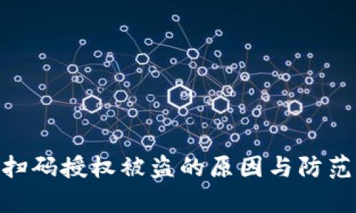 Tokenim扫码授权被盗的原因与防范措施解析