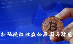Tokenim扫码授权被盗的原因