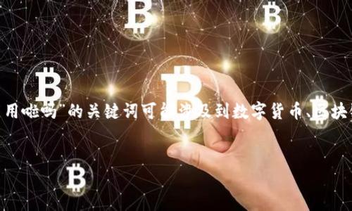 在撰写和相关内容之前，我们首先要确保理解用户的搜索意图。您提到的“tokenim中国也不能用啦吗”的关键词可能涉及到数字货币、区块链技术或相关应用在中国的使用情况。因此，我们可以围绕这个主题构建一个合适的和关键词。

:
Tokenim在中国是否可以使用？详解数字货币的现状与未来