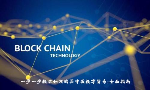 一步一步教你如何购买中国数字货币：全面指南