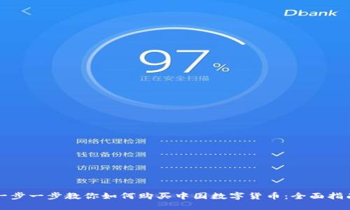 一步一步教你如何购买中国数字货币：全面指南