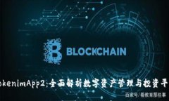 TokenimApp2：全面解析数字资