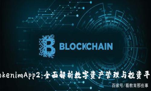 TokenimApp2：全面解析数字资产管理与投资平台