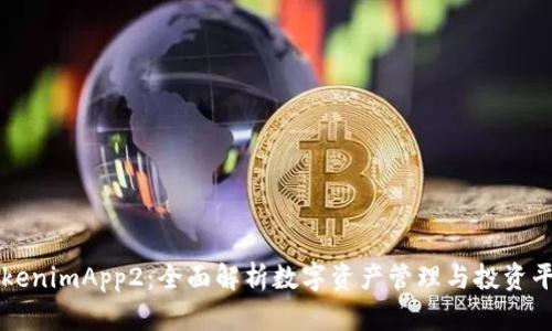 TokenimApp2：全面解析数字资产管理与投资平台