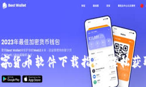 2023年最佳数字货币软件下载指南：轻松获取您的加密资产