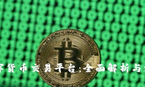 环球数字货币交易平台：全面解析与使用指南