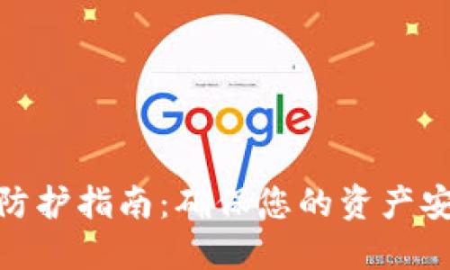 数字货币安全防护指南：确保您的资产安全的关键措施