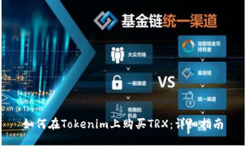 如何在Tokenim上购买TRX：详细指南