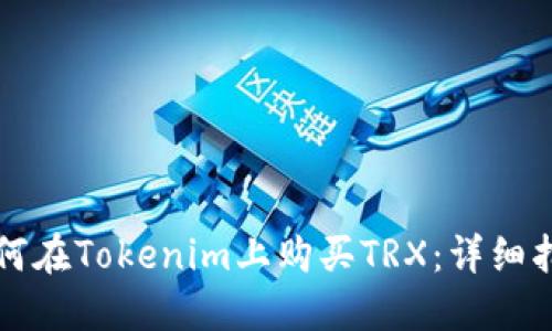 如何在Tokenim上购买TRX：详细指南