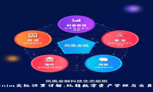Tokenim高级设置详解：玩转数字资产管理与交易工具