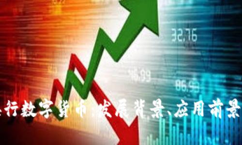 深入探讨央行数字货币：发展背景、应用前景与隐私保护