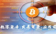 深入探讨央行数字货币：