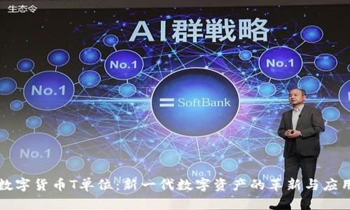 数字货币T单位：新一代数字资产的革新与应用