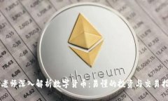 冯老师深入解析数字货币