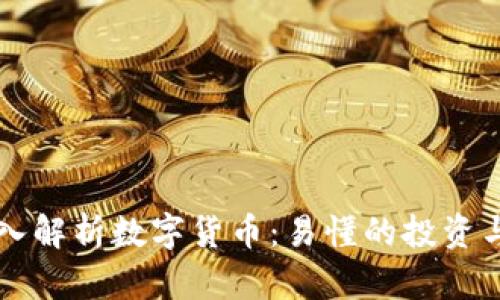 冯老师深入解析数字货币：易懂的投资与交易指南